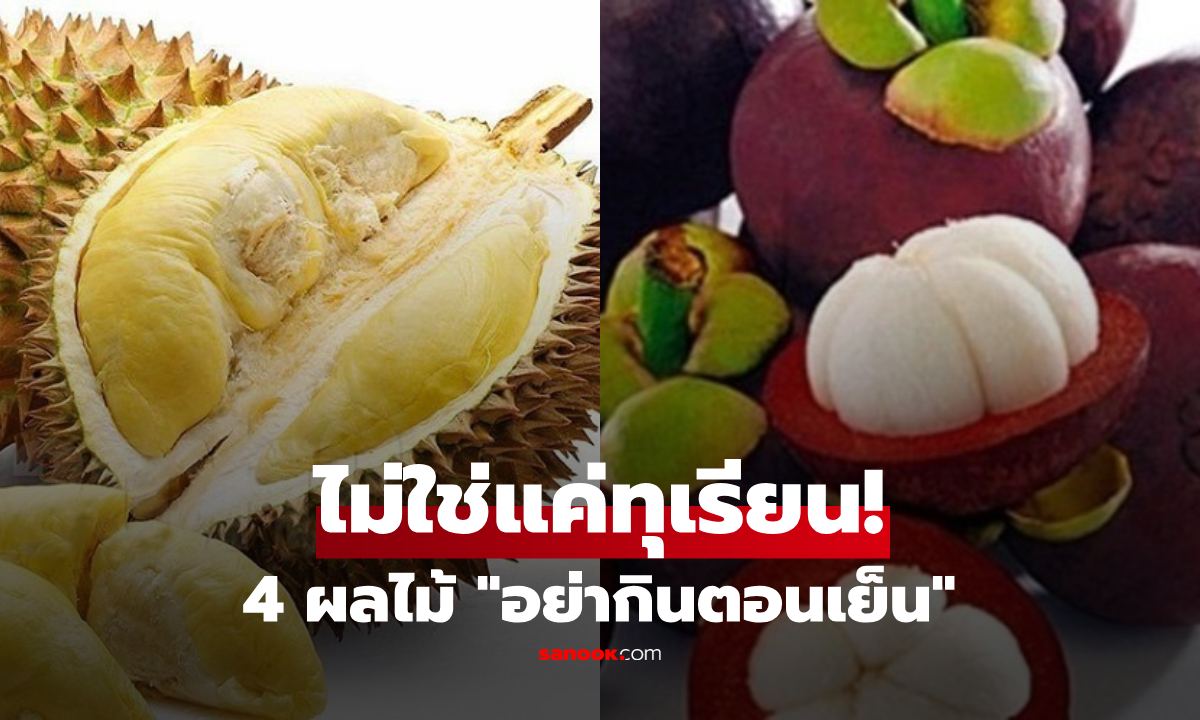 เปิดลิสต์ 4 ผลไม้ เช้าเป็น 'ยา' เย็นเป็น 'พิษ' กินไปพังทั้งหุ่นและสุขภาพ!