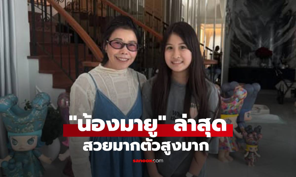 "น้องมายู" ภาพล่าสุดโตเป็นสาวแล้ว ตัวสูงขึ้นมากทั้งสวยทั้งน่ารัก