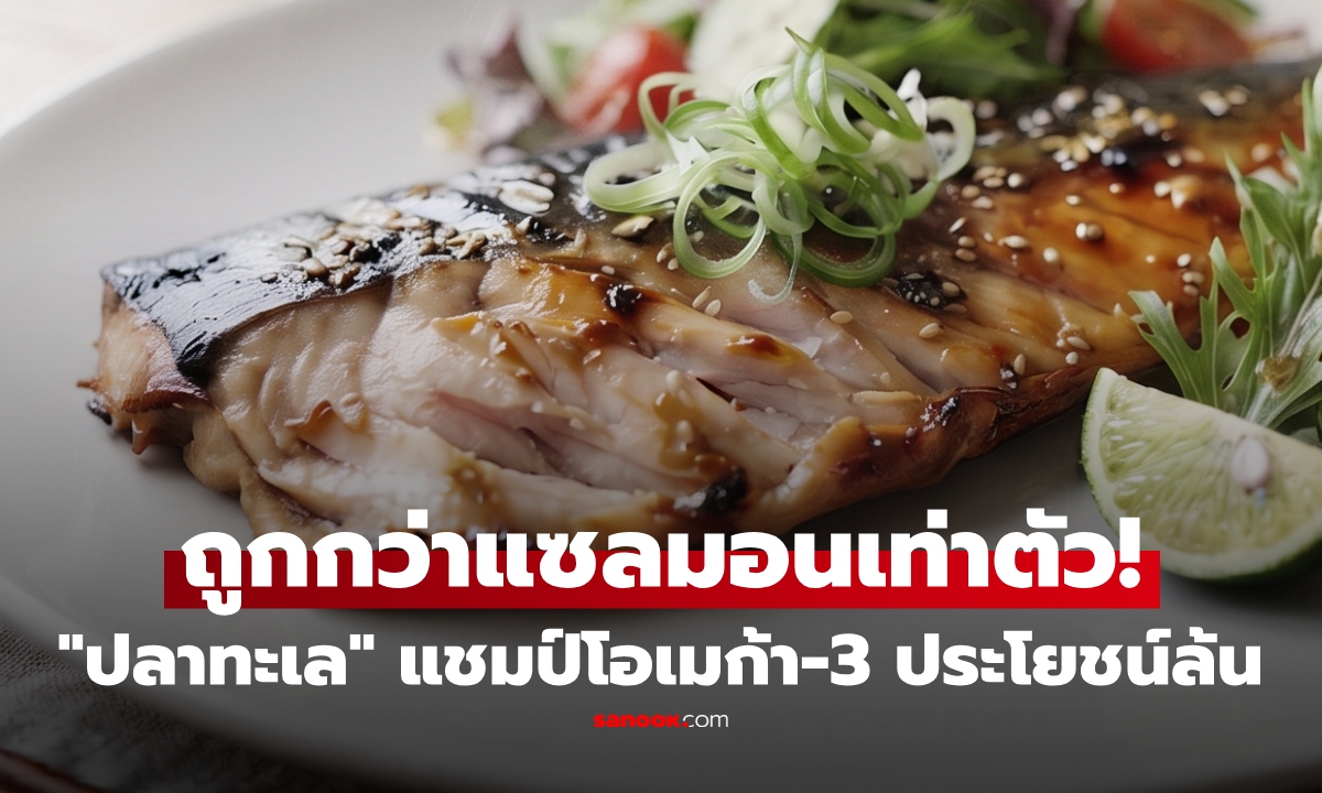 แซลมอนยังไม่สู้! ปลา 1 ชนิด แชมป์ "โอเมก้า 3" สูง มากประโยชน์ แต่ราคาถูก
