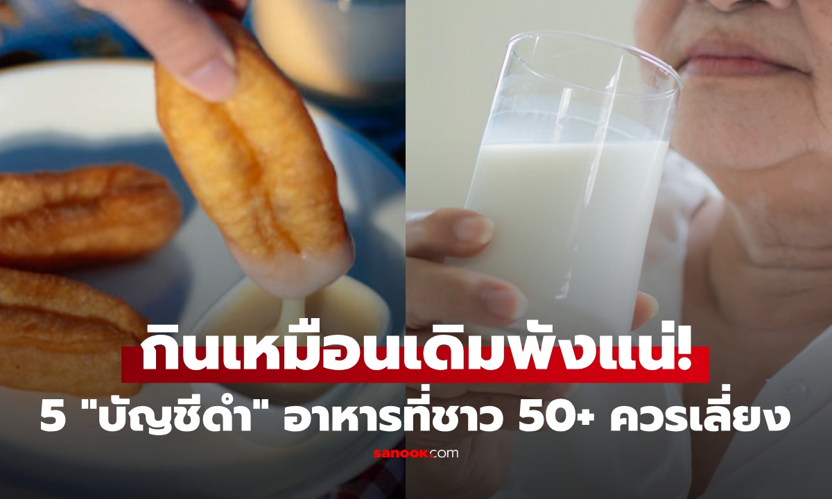ไม่อยากแก่ไวต้องเลี่ยง! แพทย์เผย 5 อาหาร "บัญชีดำ" ศัตรูคนอายุใกล้ 50