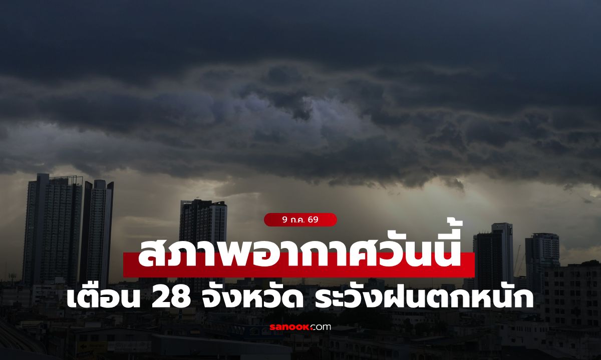 ทั่วไทยยังเจอฝน! กรมอุตุฯ เตือน 28 จังหวัด ระวังฝนตกหนัก กทม. มีลุ้นช่วงบ่ายถึงค่ำ