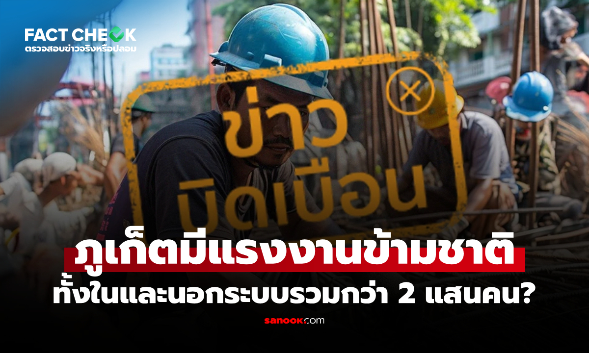 ภูเก็ตมีแรงงานข้ามชาติทั้งในและนอกระบบรวมกว่า 200,000 คน จริงหรือไม่? : เช็กข่าวชัวร์