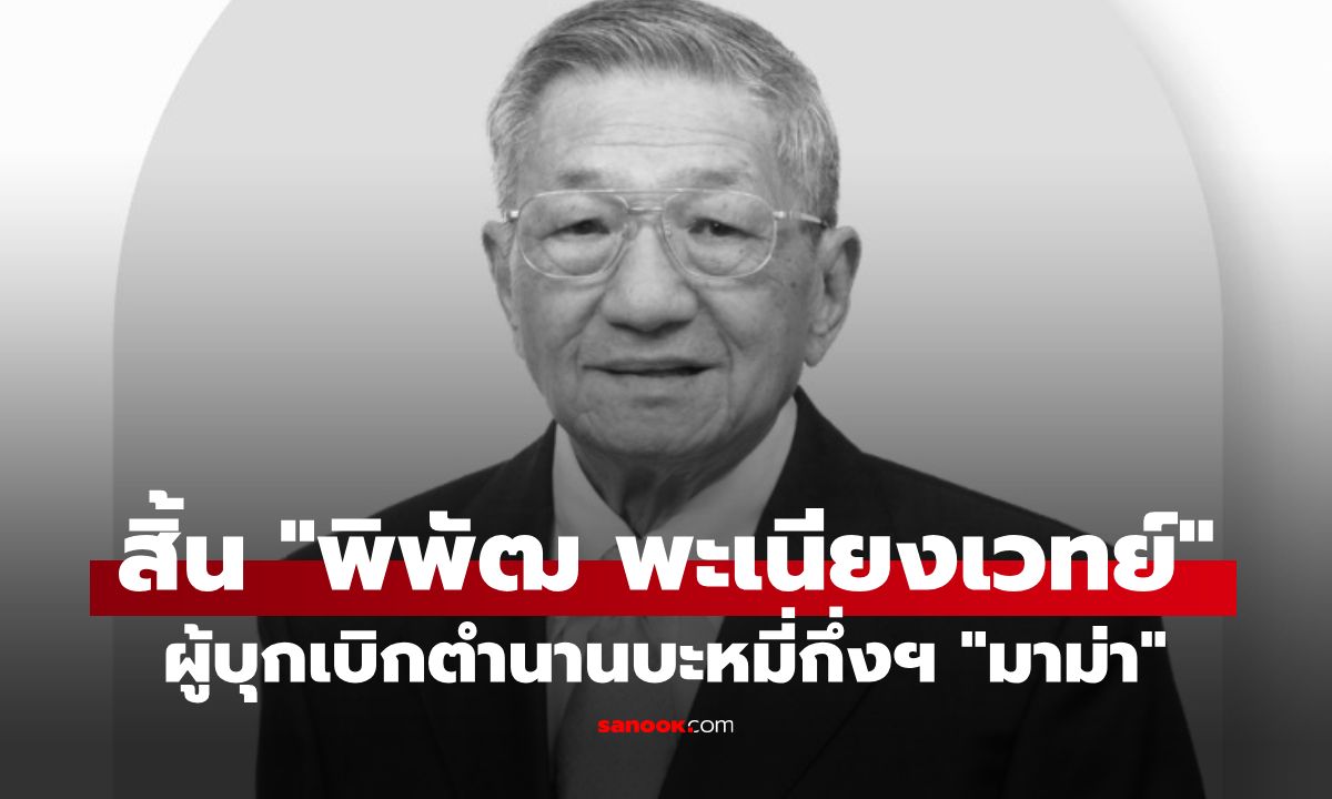 อาลัย พิพัฒ พะเนียงเวทย์ ผู้บุกเบิกตำนาน "มาม่า" เสียชีวิตแล้วในวัย 87 ปี