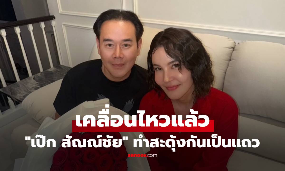 "เป๊ก สัณณ์ชัย" เคลื่อนไหวแล้ว โพสต์สั้นๆ แต่สะดุ้งกันเป็นแถว