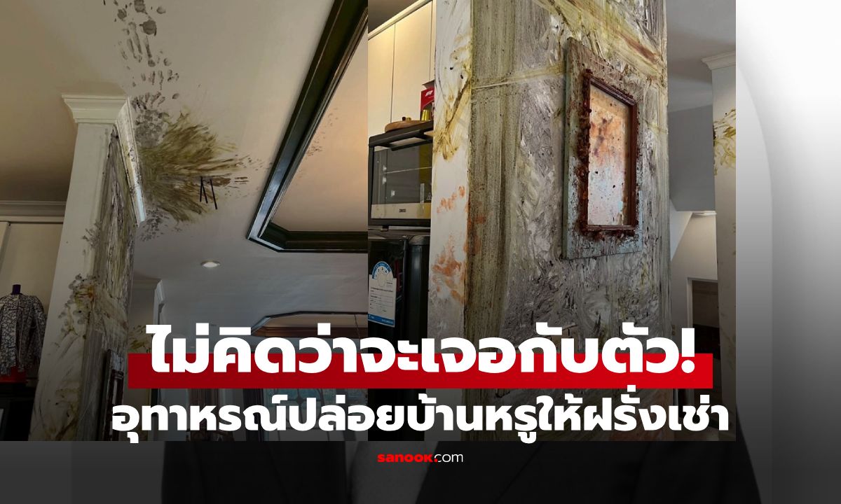 ปล่อยเช่าบ้านหรูให้ฝรั่ง แค่ 4 เดือน นิติฯ โทรแจ้งข่าวร้าย เห็นสภาพบ้านแทบทรุด