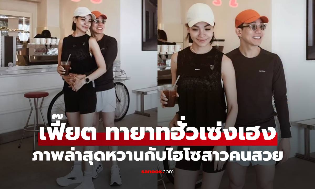 "เฟี๊ยต มธุกร" รักครั้งใหม่ "ไฮโซณินท์" เปิดภาพออกกำลังกาย ช็อตนี้สะดุดตาเลย
