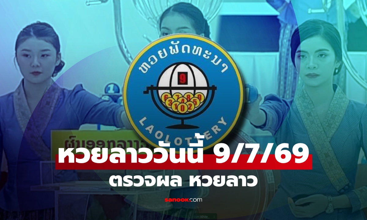 หวยลาววันนี้ 9 กรกฎาคม 2569 ผลหวยลาววันนี้ ตรวจผลหวยลาวพัฒนา