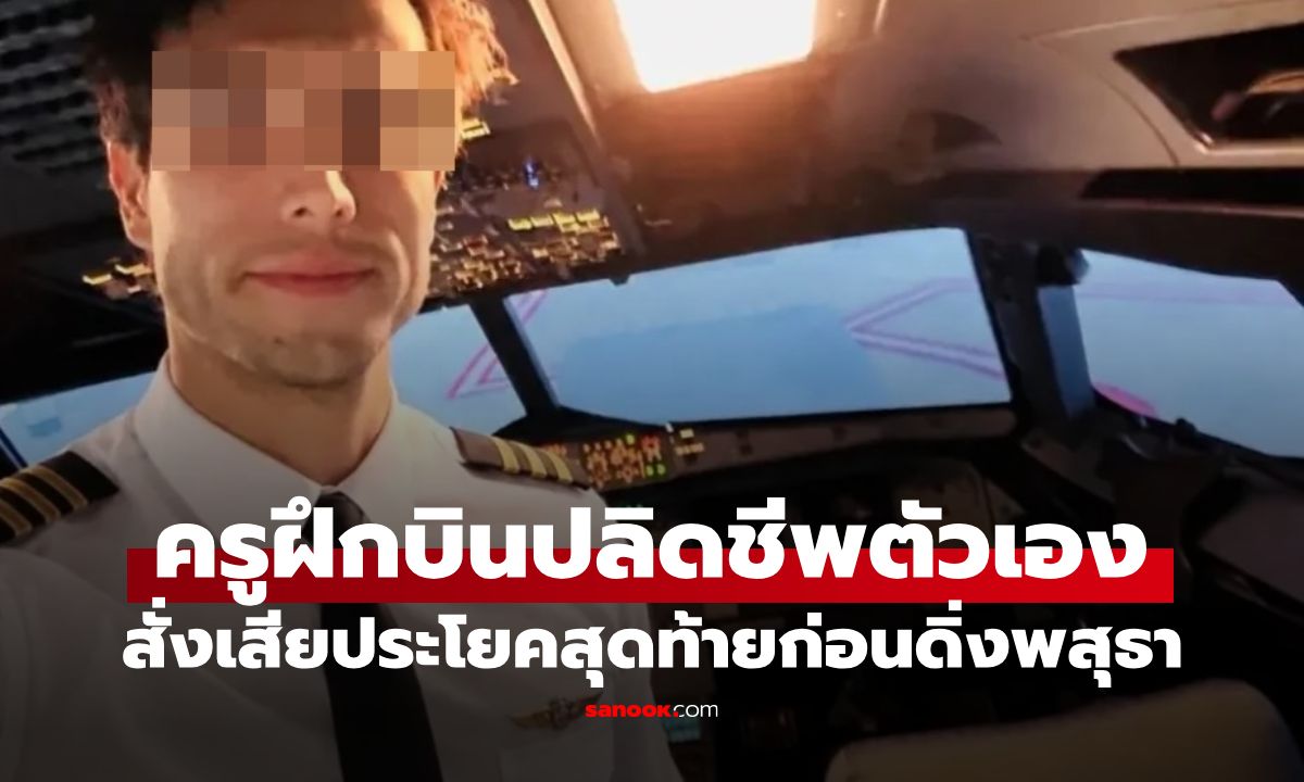 ครูฝึกสั่งเสียประโยคสุดท้าย ก่อนดิ่งพสุธากลางอากาศ นักบินฝึกหัดสาวดึงสติ ลงจอดสำเร็จ