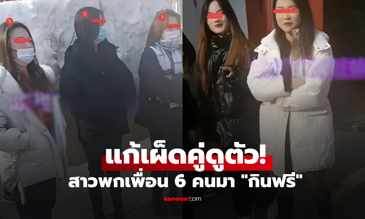 นัดดูตัวพัง! สาวพก 6 เพื่อนสนิท มาถล่มสั่งเมนูหรู เจอฝ่ายชาย "แก้เผ็ด" สะท้านห้องกินฟรี