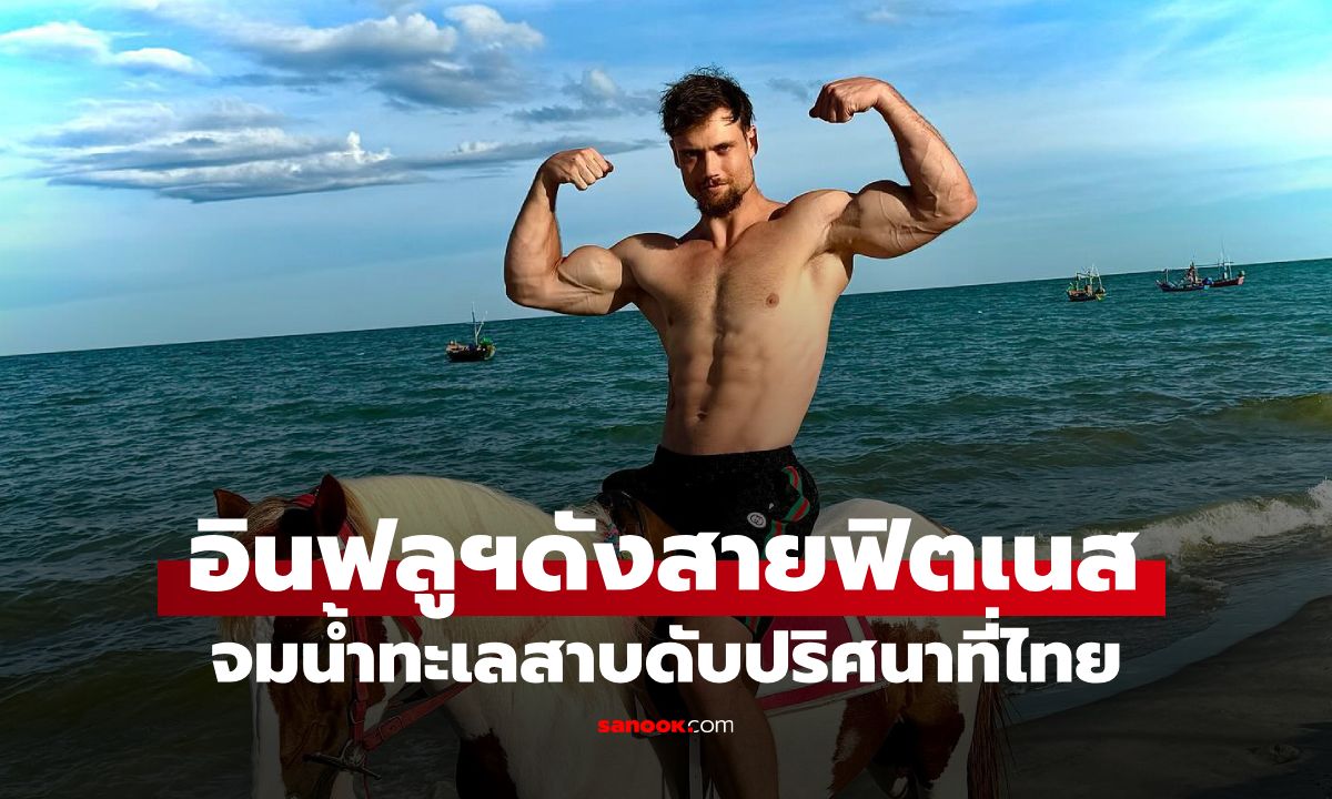 เกิดอะไรขึ้น? อินฟลูฯ สายฟิตเนสชื่อดังชาวอเมริกัน จมน้ำทะเลสาบดับปริศนาที่ไทย