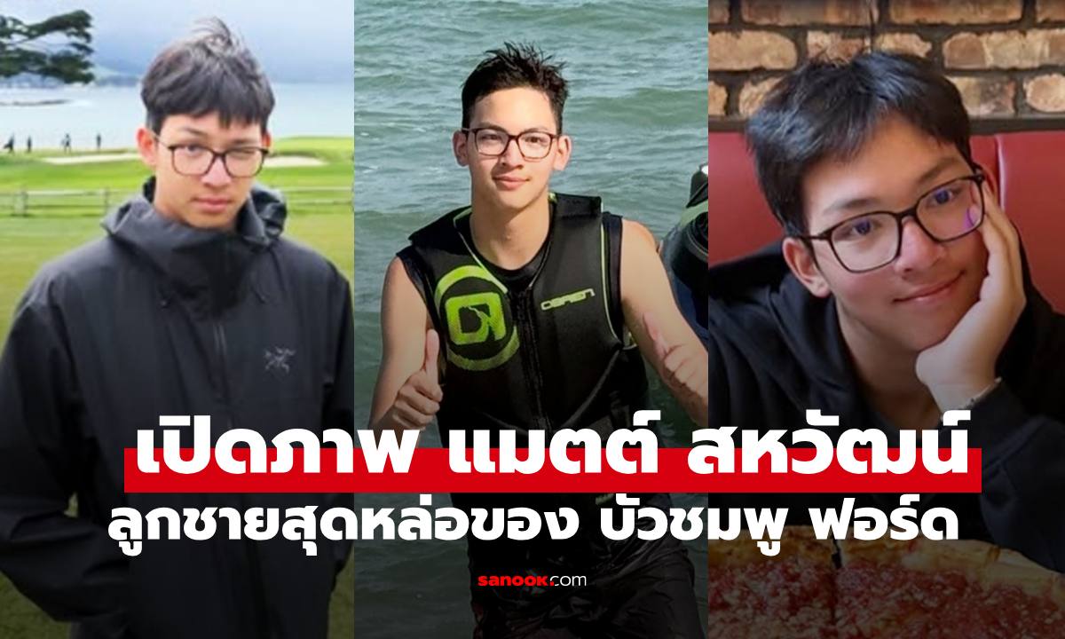 เปิดภาพ "แมตต์ สหวัฒน์" ลูกชายคนโต "บัวชมพู ฟอร์ด" หล่อออร่าเต็มเฟรม