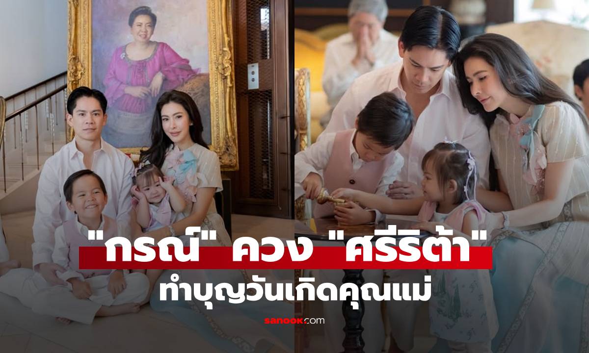 "กรณ์" ควง "ศรีริต้า" ทำบุญวันเกิดคุณแม่ผู้ล่วงลับ งานนี้ทำแฟนๆ หลุดโฟกัส