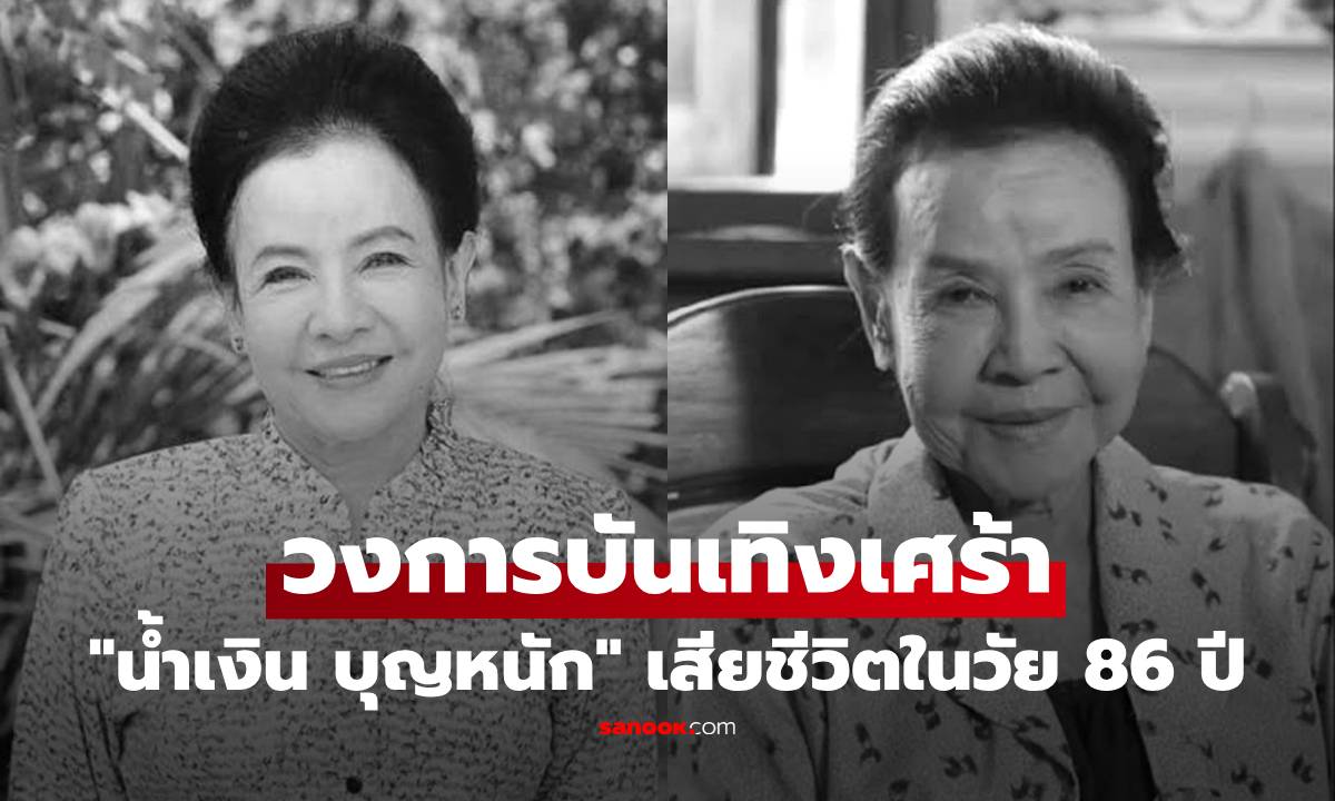 วงการบันเทิงเศร้า! "น้ำเงิน บุญหนัก" นักแสดงอาวุโส เสียชีวิตในวัย 86 ปี