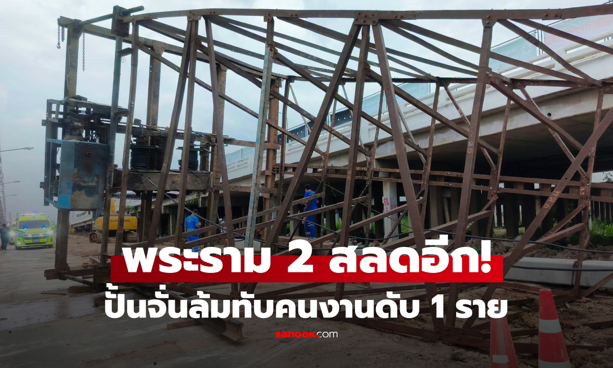 พระราม 2 สลดอีก! ปั้นจั่นล้มทับคนงาน เสียชีวิต 1 ราย ปิดจราจรชั่วคราว