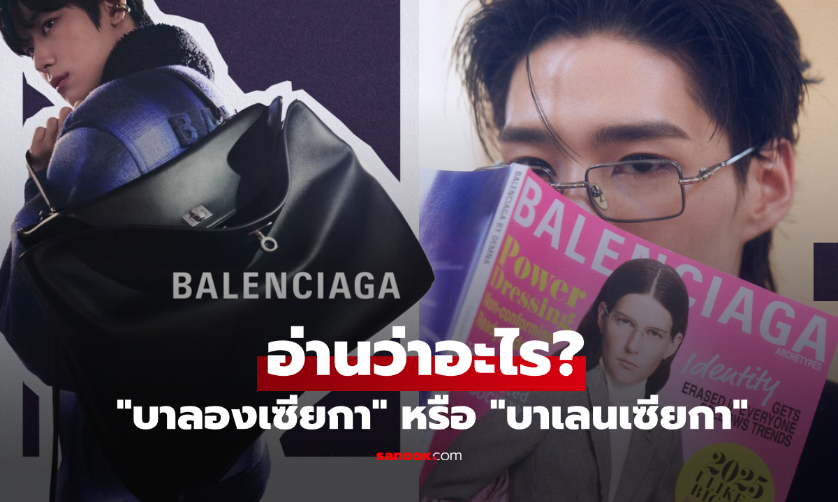 BALENCIAGA ออกเสียงว่า "บาลองเซียกา" หรือ "บาเลนเซียกา" คำที่ถูกต้องตามหลักสากล!