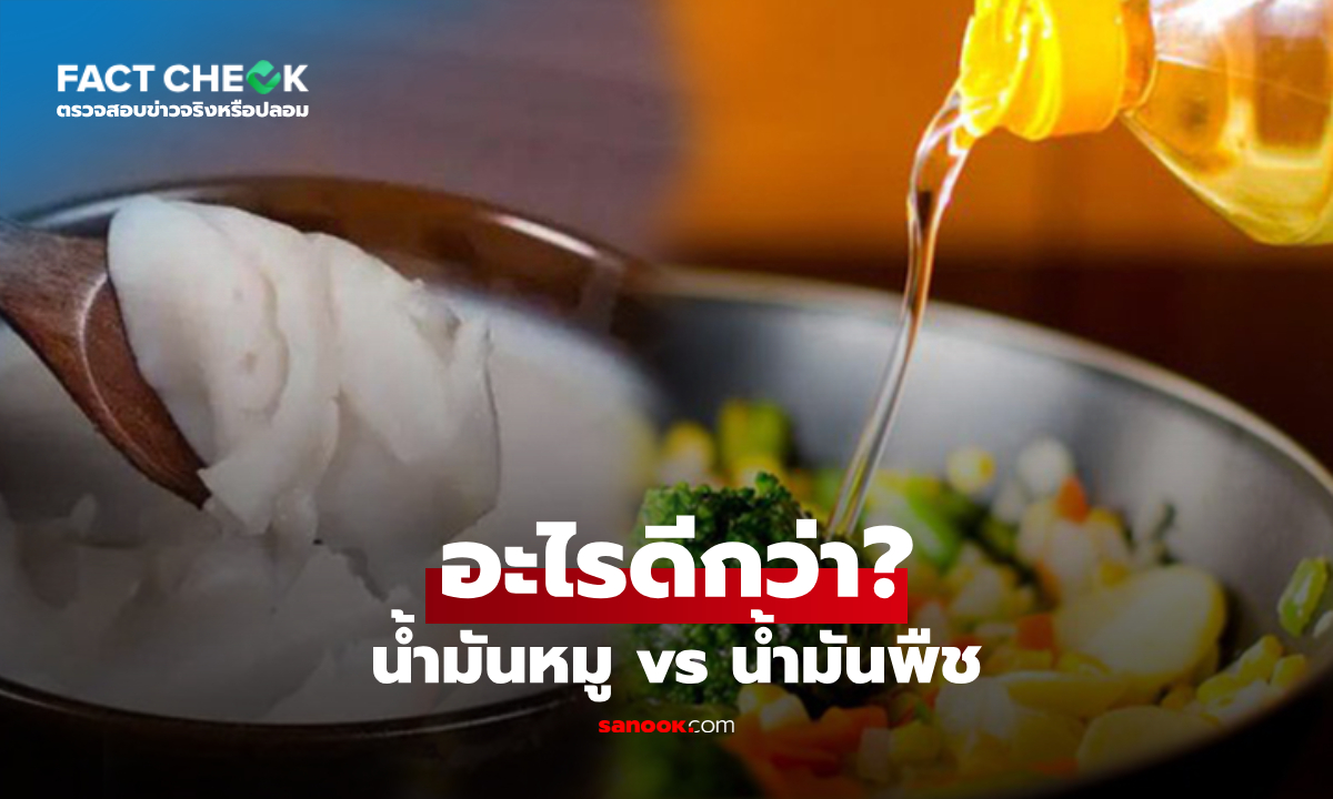 "น้ำมันหมู" ใช้แทนน้ำมันพืช เป็นความคิดที่ดีหรือไม่? หมอเฉลยแล้ว! : เช็กข่าวชัวร์