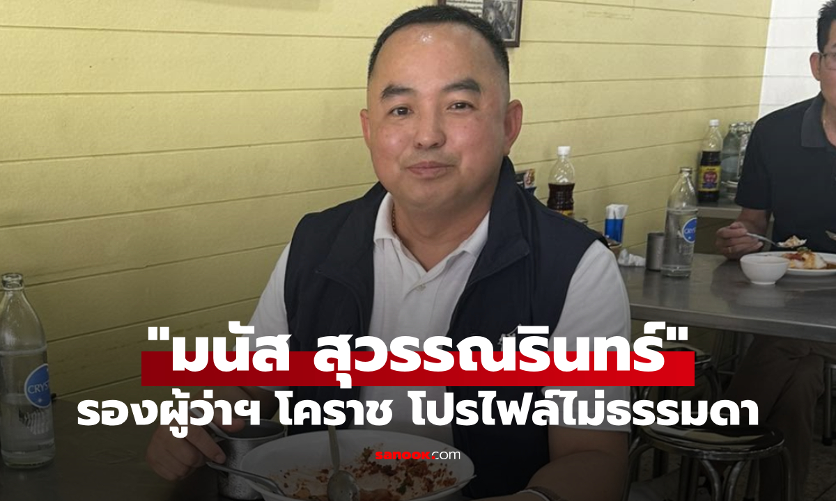 เปิดประวัติ มนัส สุวรรณรินทร์ รองผู้ว่าราชการจังหวัดนครราชสีมา