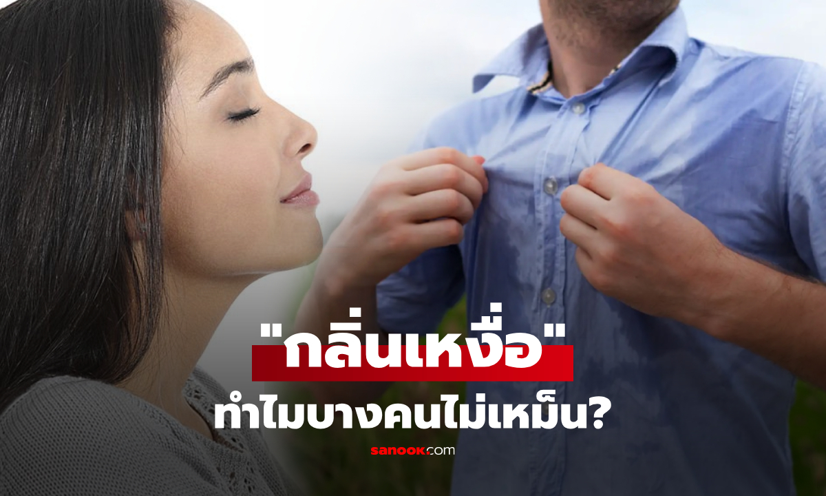 เกิดจากอะไร? ทำไมบางคนเหงื่อท่วม "แต่ไม่มีกลิ่น" ในขณะที่บางคนกลิ่นตัวแรงจนฉุน!