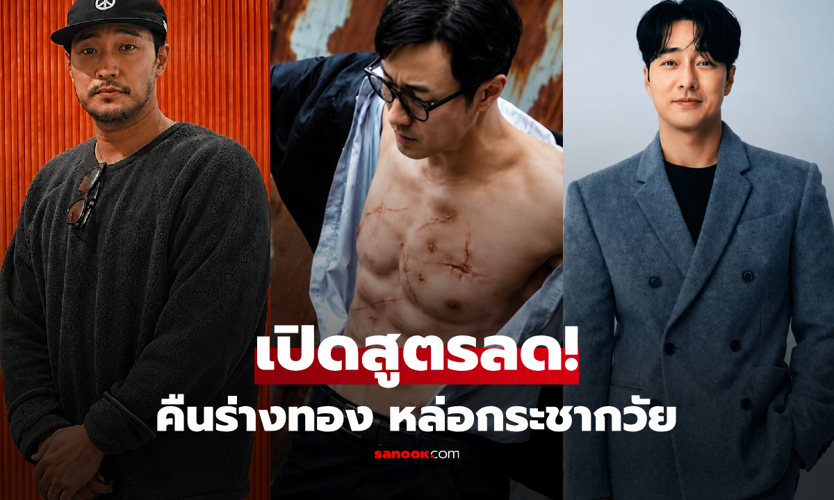 เปิดสูตรลับ "โซจีซบ" ลอกคราบหุ่นลุง "คืนร่างทอง" ซิกแพกแน่นในหนังใหม่!