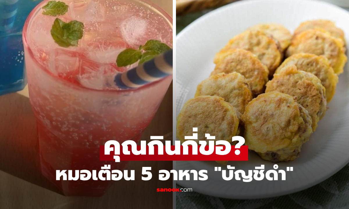 แพทย์อเมริกัน เผย 5 อาหาร "บัญชีดำ" ไม่ควรกินเยอะ หลังอายุ 50 ยิ่งร้าย แต่คนไทยกินครบ!
