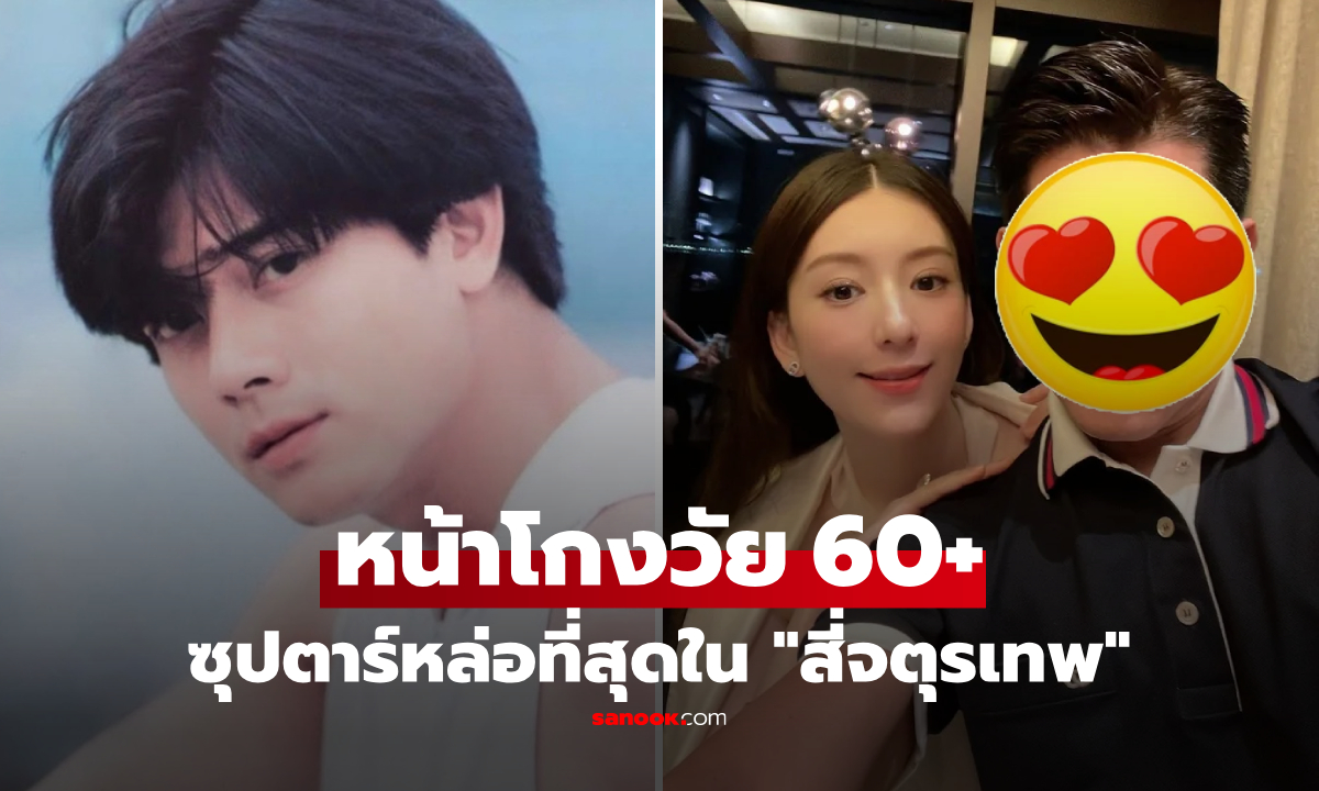 ส่องร่างทองวัย 60+! เทพบุตรที่หล่อที่สุดใน "สี่จตุรเทพ" แต่งเมียเด็กคราวลูก ลูก 3 แต่ยังฟิตปั๋ง