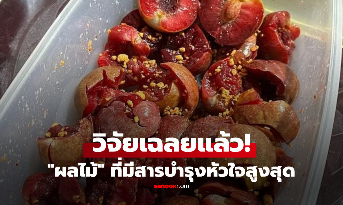 1 ผลไม้ที่เป็น "มิตรแท้" ของหัวใจ และยาอายุวัฒนะ วิจัยจัดอันดับชนะชาเขียว-แอปเปิ้ล!