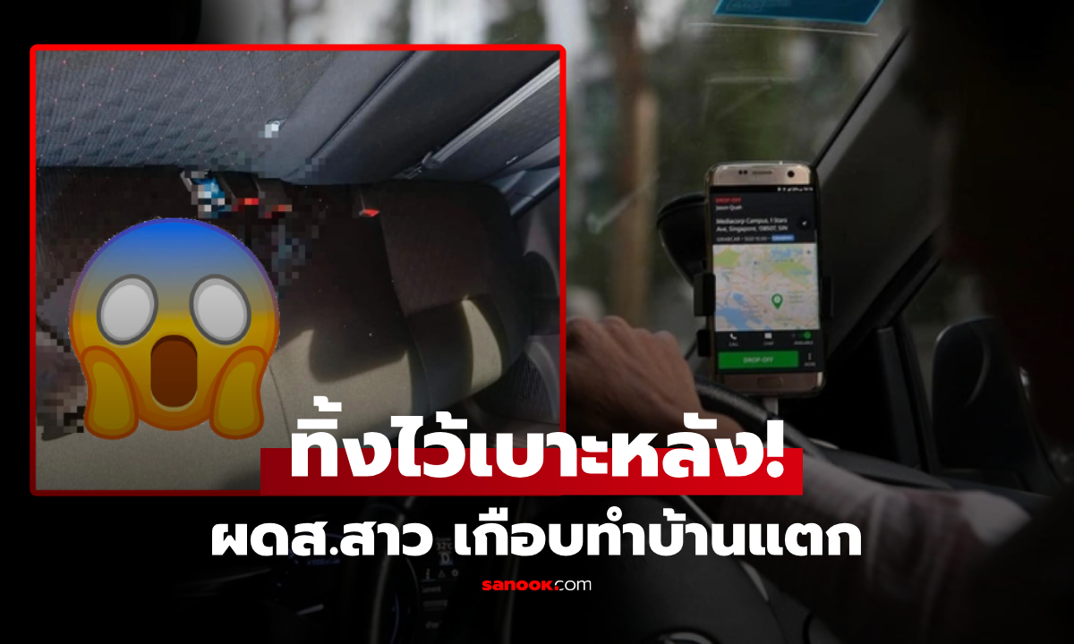 แท็กซี่งานเข้า! ผู้โดยสารทิ้ง "สิ่งนี้" ไว้เบาะหลัง เมียเห็นปุ๊บชี้หน้าด่า ของฝากชวนบ้านแตกชัดๆ