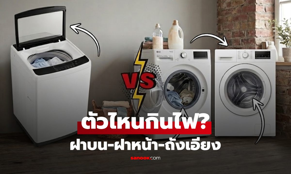 เครื่องซักผ้า  "ฝาบน-ฝาหน้า-ถังเอียง" แบบไหนกินไฟที่สุด? ต่างชาติกางสถิติวัดกันชัดๆ!
