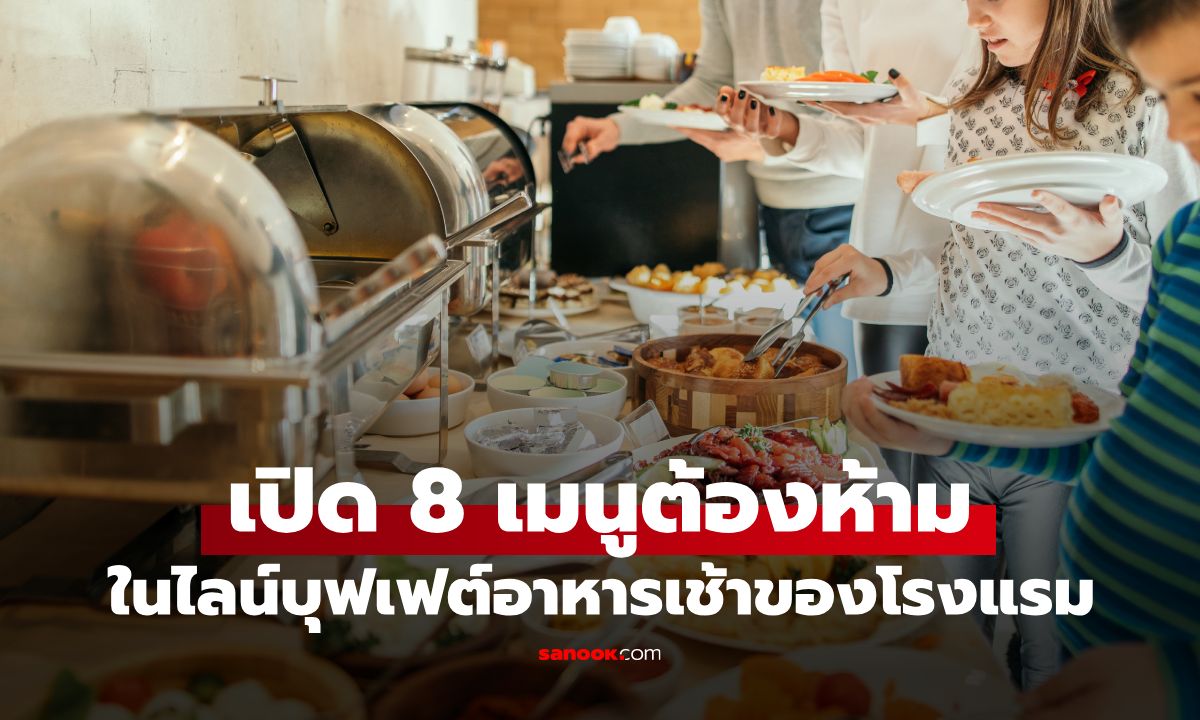 "8 เมนูต้องห้าม" ในไลน์บุฟเฟต์อาหารเช้า เสี่ยงไม่คุ้มราคา แถมอาจไม่สดอย่างที่คิด