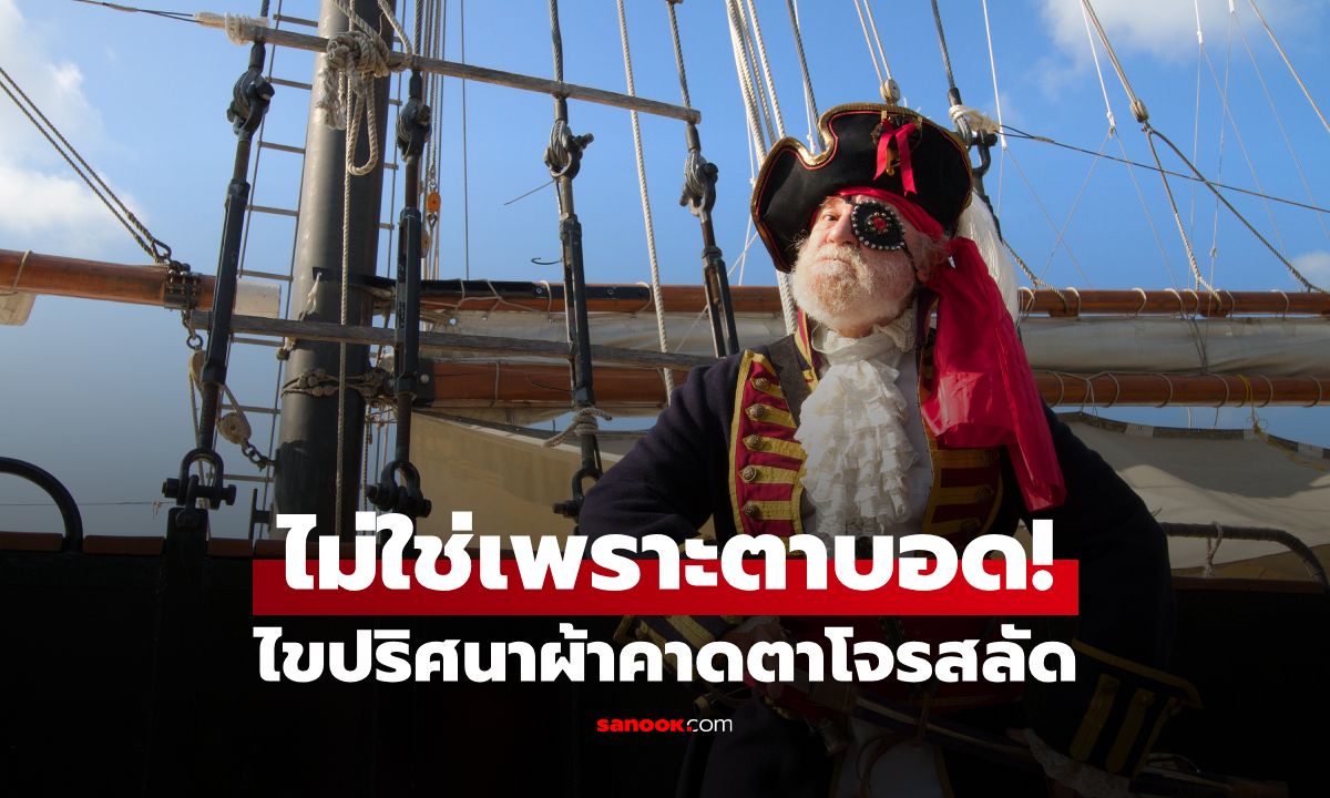 ทำไมโจรสลัดต้องปิดตาข้างเดียว? ไม่ใช่เพราะตาบอด เผยเหตุผลทางวิทยาศาสตร์