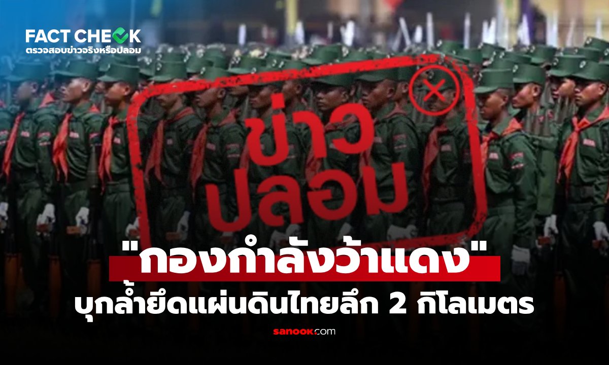 "กองกำลังว้าแดง" บุกล้ำเข้ามาในประเทศไทยลึก 2 กิโลเมตร จริงหรือไม่? : เช็กข่าวชัวร์