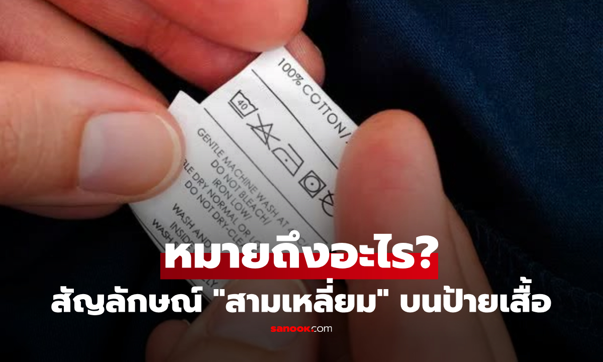 สัญลักษณ์ "สามเหลี่ยม" บนป้ายเสื้อหมายถึงอะไร? คนส่วนใหญ่มองข้าม รู้ไว้ก่อนผ้าพัง!