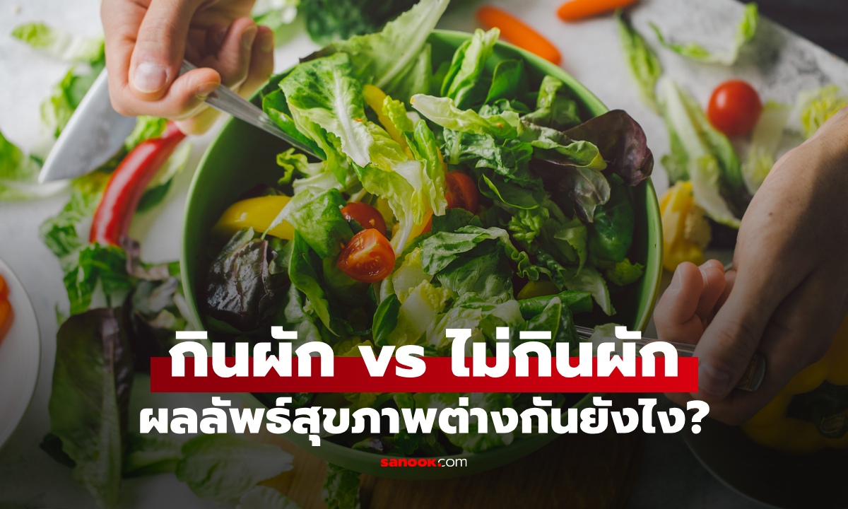 กินผัก vs ไม่กินผัก ผลลัพธ์สุขภาพต่างกันยังไง? กินผักมากแค่ไหนถึงเปลี่ยนชีวิต