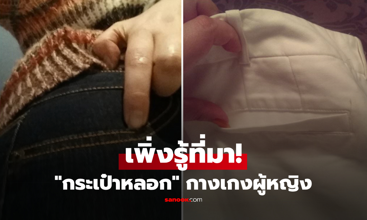 ทำไมชอบมี "กระเป๋าหลอก" ที่กางเกงผู้หญิง? ย้อนประวัติศาสตร์ เหตุผลลึกซึ้งที่สาวๆ ไม่เคยรู้!