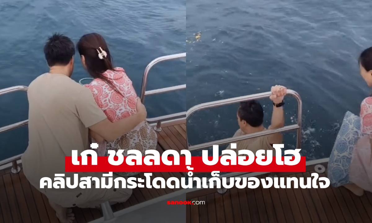 "เก๋ ชลลดา" ถูกรางวัลที่ 1 ชีวิตคู่ เผยคลิปสามีโดดทะเลเก็บของแทนใจ ปาดน้ำตากันหมดเลย