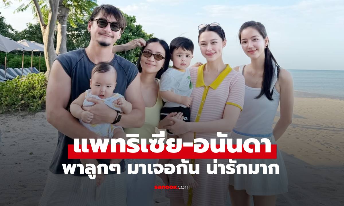 "แพทริเซีย-อนันดา" พาลูกๆ มาเจอกัน สองครอบครัวน่ารักมาก สะดุดตานางเอกร่วมเฟรม
