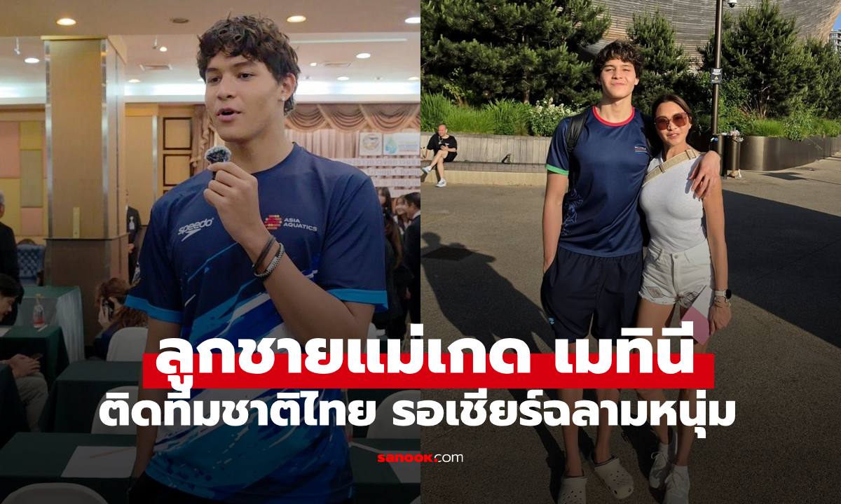"ลูกเกด เมทินี" เผยภาพ "สกาย" ลูกชายติดทีมชาติไทย รอเชียร์ฉลามหนุ่มได้เลย