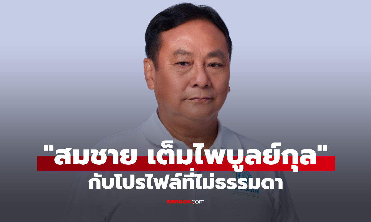เปิดประวัติ สมชาย เต็มไพบูลย์กุล สก.เขตคลองสาน โปรไฟล์ไม่ธรรมดา