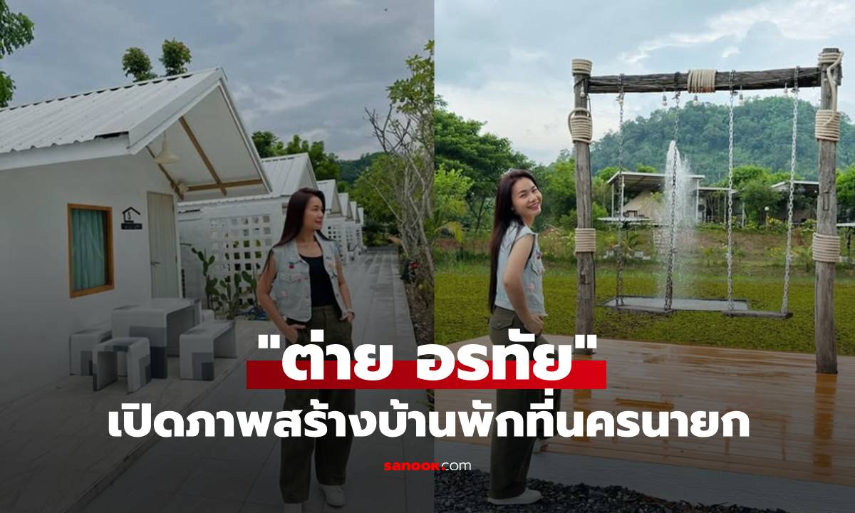 "ต่าย อรทัย" เปิดภาพสร้างบ้านพักที่นครนายก อยู่ท่ามกลางธรรมชาติสวยมาก