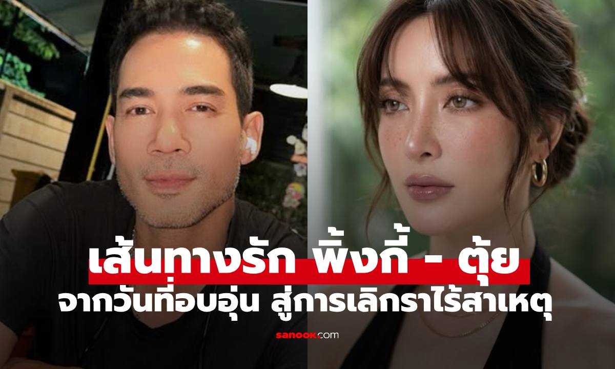 สรุปม้วนเดียวจบ "พิ้งกี้-ตุ้ย ธีรภัทร์" จากวันที่อบอุ่น สู่การห่างหายที่ไม่มีคำตอบ
