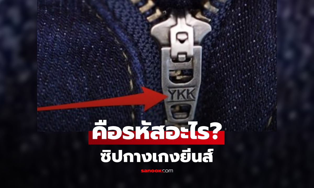 อักษรปริศนา "YKK" บนซิปกางเกงยีนส์ คืออะไร? เผยความลับที่คนใส่ผ้าเดนิมควรรู้