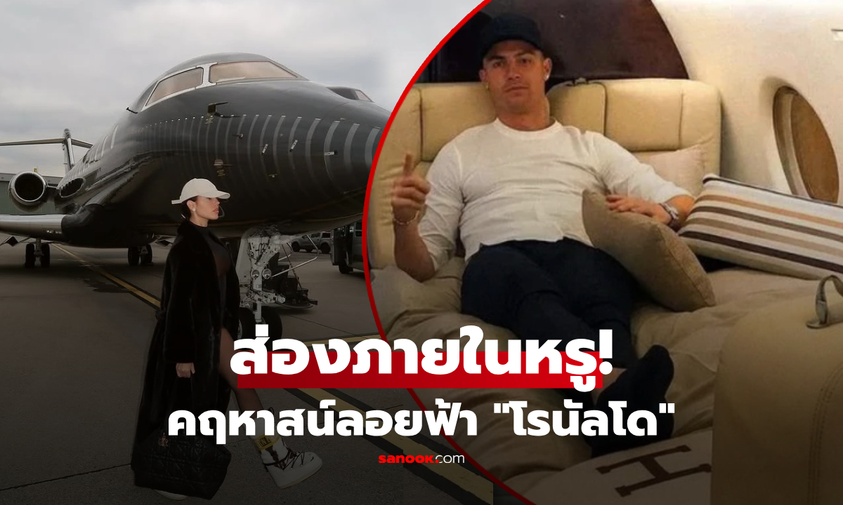 ส่องภายในเจ็ทส่วนตัว 2,700 ล้าน ส่ง "โรนัลโด" กลับบ้านหลังปิดฉากฟุตบอลโลก 2026