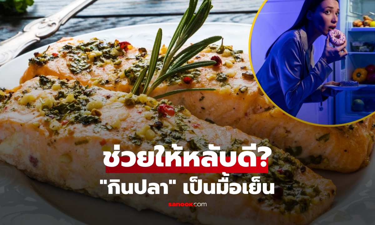 มื้อเย็น "กินปลา" ช่วยให้หลับสนิท-บล็อกอยากอาหาร จริงหรือไม่? นักโภชนาการเฉลยชัด!