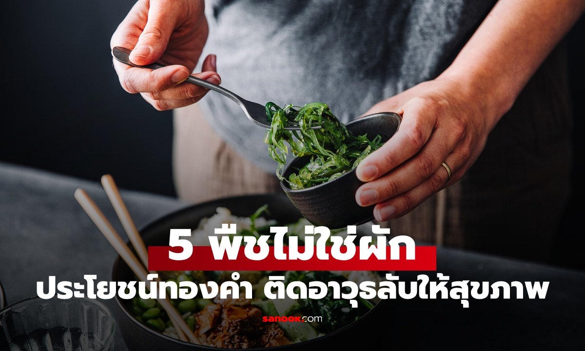 5 พืชที่ไม่ใช่ผัก อาหารทองคำของสุขภาพ ติดอาวุธลับเสริมเกราะป้องกันโรค