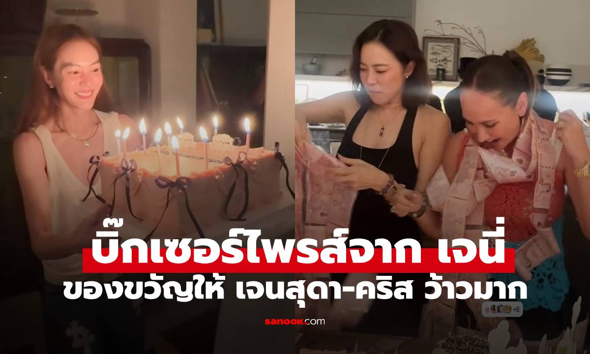 บิ๊กเซอร์ไพรส์จาก "เจนี่" ให้ของขวัญเพื่อนรัก "เจนสุดา-คริส หอวัง" เค้กเงินสดมาจุกๆ เลย