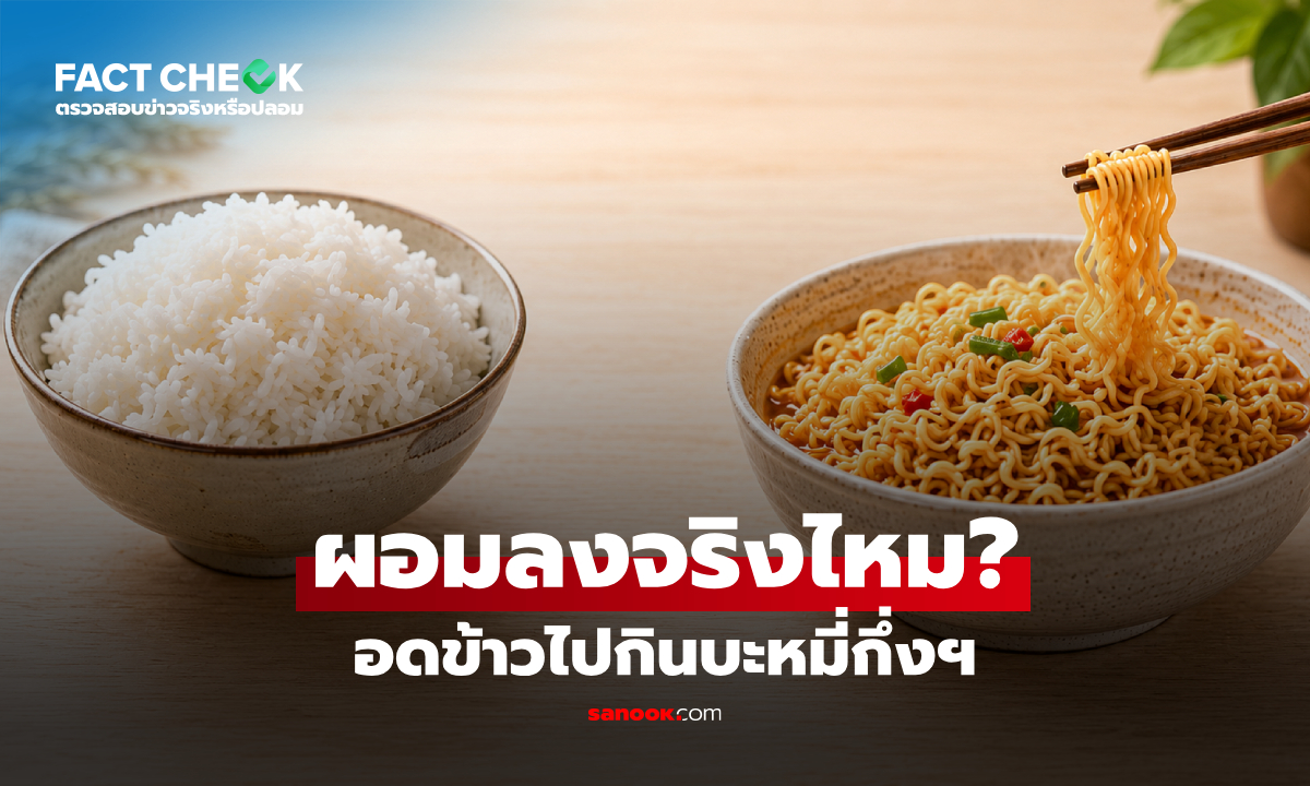 อดข้าวไปกินบะหมี่กึ่งฯ ผอมลงจริงไหม? แพทย์เฉลยปมคาใจ! : เช็กข่าวชัวร์