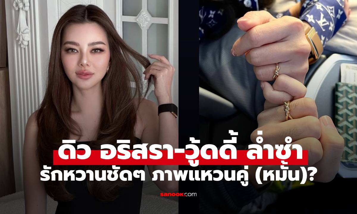 "ดิว อริสรา" เปิดภาพคู่กับแฟนหนุ่ม "วู้ดดี้ ล่ำซำ" พร้อมแหวนหมั้น? รักหวานชัดเจน