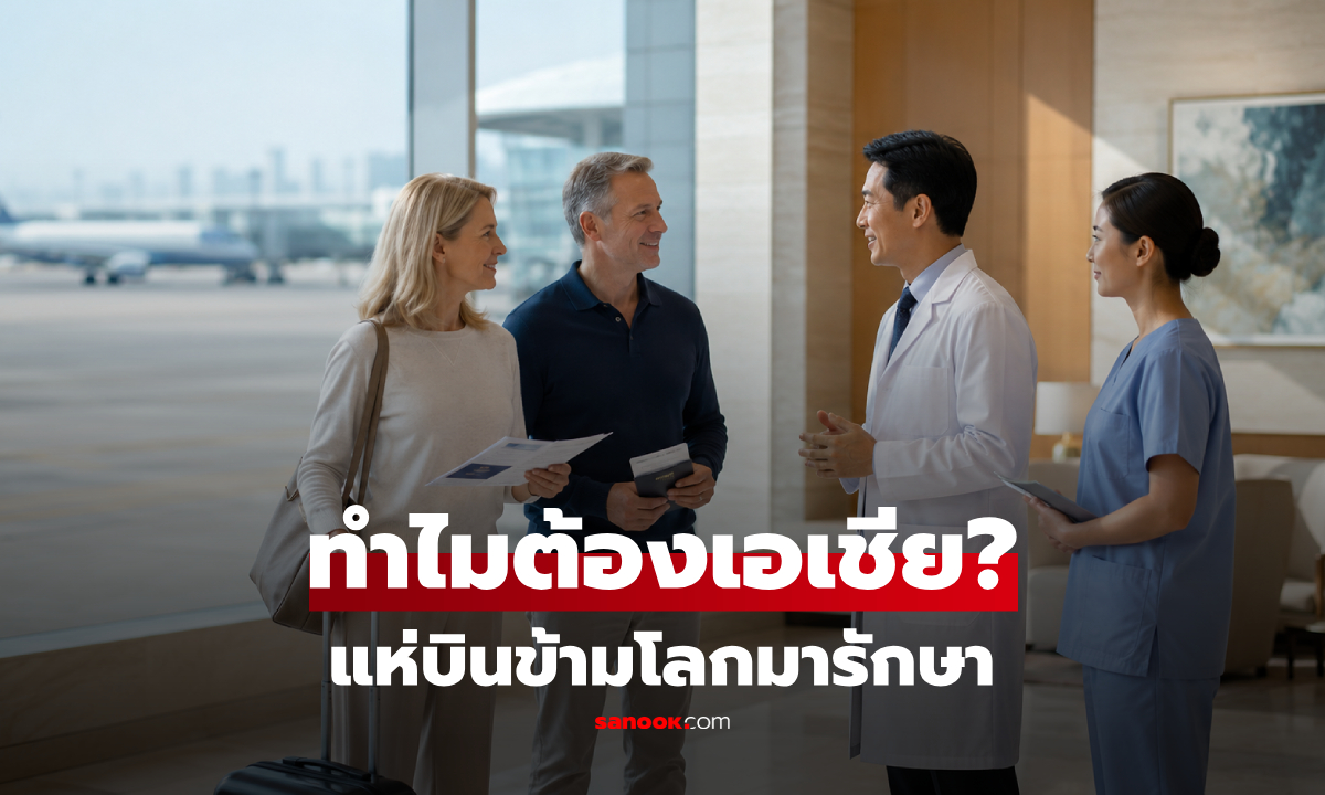 ทำไมฝรั่งแห่บินข้ามโลก มารักษาโรคที่ "เอเชีย" เกิดอะไรขึ้นกับระบบหมอฝั่งตะวันตก?