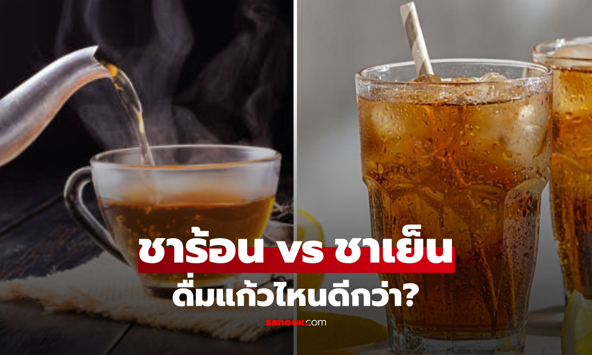 ชาร้อน VS ชาเย็น ดื่มแก้วไหนดีกว่า? คำตอบจากกูรู ทำเอาหลายคนสบายใจ! : เช็กข่าวชัวร์