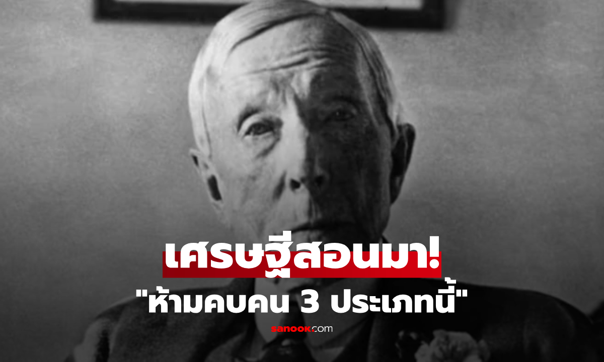 คน 3 ประเภทที่ "ห้ามคบ" ถอดรหัสลับความรวย "มหาเศรษฐีดัง" สอนลูกเฉียบขาด!